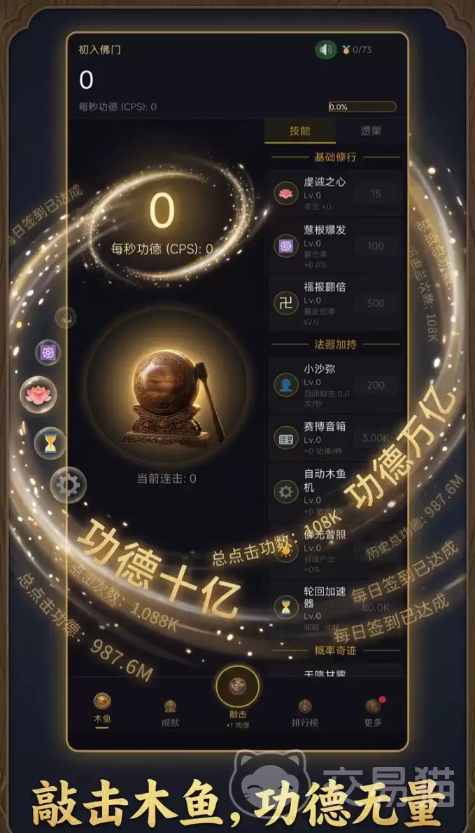 增量木鱼无限功德连击系统玩法指南_高效率刷功德连击技巧全解析