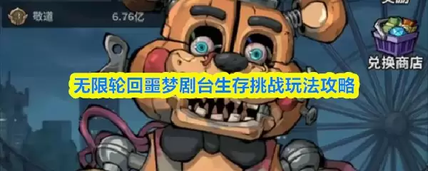 无限轮回噩梦剧台生存挑战通关指南：无限轮回噩梦剧台详细流程与实战技巧解析