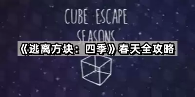 逃离方块：四季春天完整通关指南