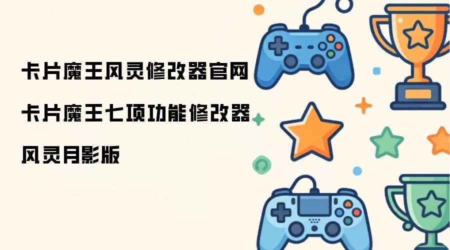 卡片魔王风灵修改器官网：七项功能修改器风灵月影版正式发布