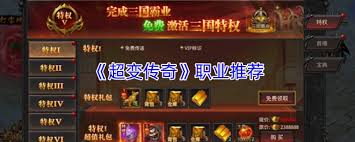 超变传奇职业选择指南