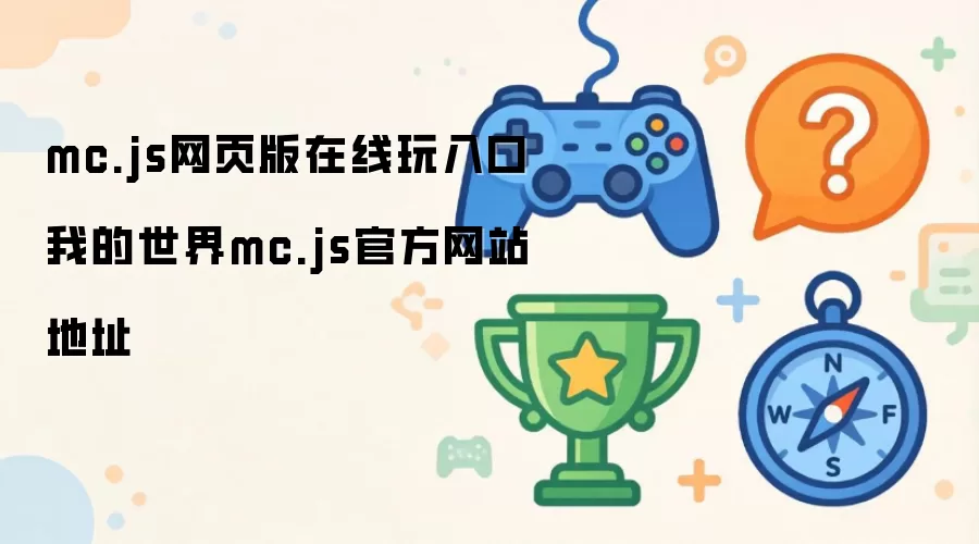 mc.js网页版在线玩入口：我的世界mc.js官方网站地址