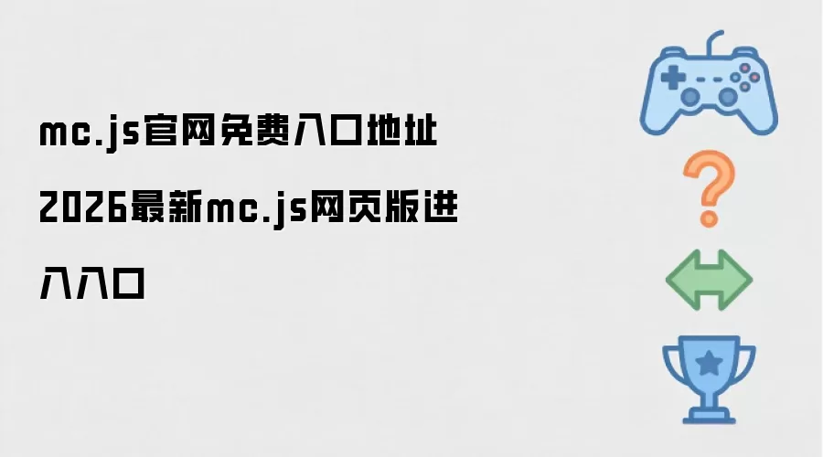 mc.js官网免费入口地址-2026最新mc.js网页版进入链接