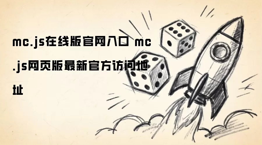 mc.js在线版官网入口-mc.js网页版最新官方访问地址