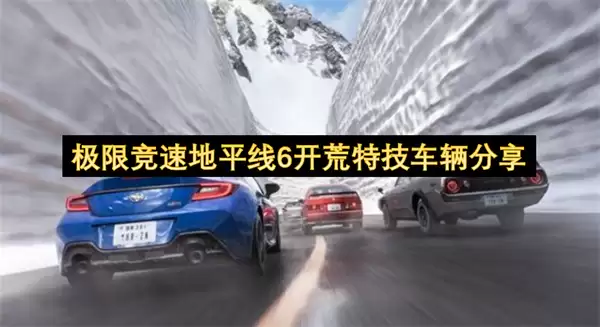 极限竞速地平线6：新手开荒特技车型推荐