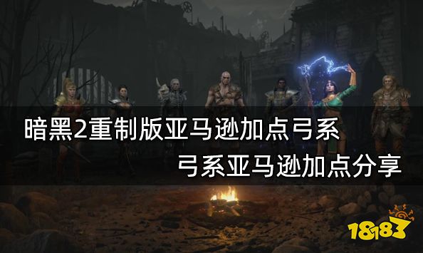 暗黑2重制版：物理飞弓亚马逊技能加点指南