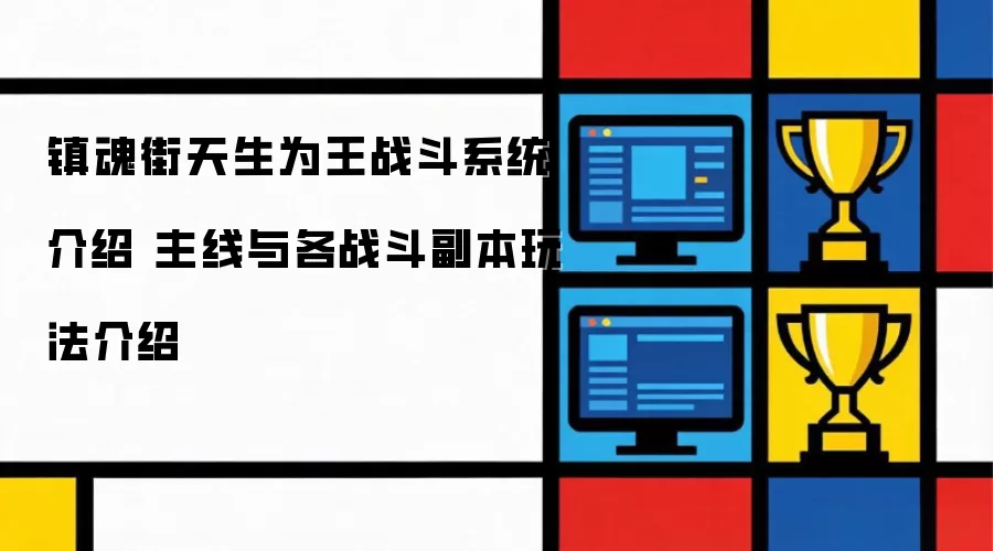 镇魂街天生为王战斗系统介绍 主线与各战斗副本玩法介绍