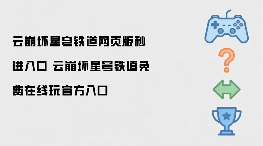 云崩坏星穹铁道网页版秒进入口 云崩坏星穹铁道免费在线玩官方入口