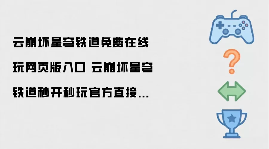 云崩坏星穹铁道免费在线玩网页版入口 云崩坏星穹铁道秒开秒玩官方直接入口