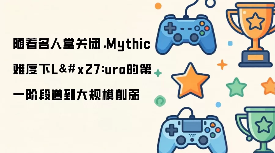 随着名人堂关闭，Mythic难度下L'ura的第一阶段遭到大规模削弱