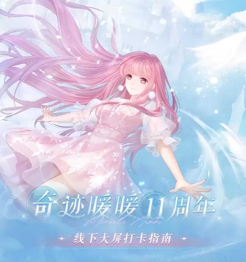 十一周年《奇迹暖暖》×百联ZX 大屏打卡上线！