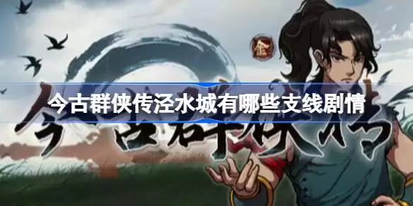 今古群侠传泾水城支线剧情详解 今古群侠传泾水城全收集指南