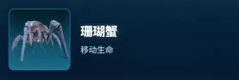 深海迷航2珊瑚蟹生物图鉴
