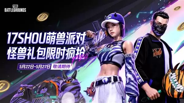 《绝地求生》17Shou联名限定即将来袭