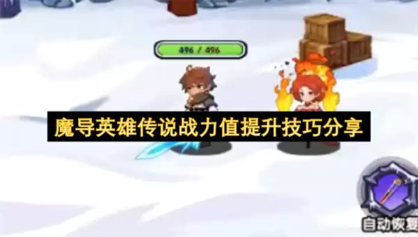 魔导英雄传说：战力值快速提升技巧全解析