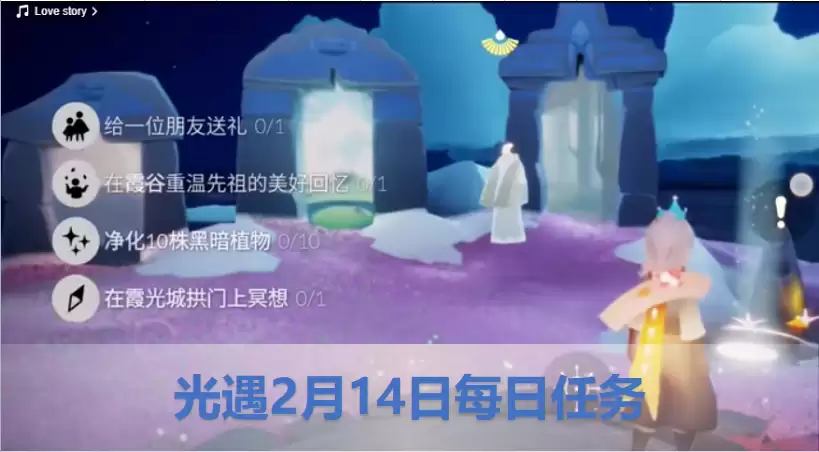 光遇2月14日每日任务怎么完成？2023.2.14光遇每日任务攻略