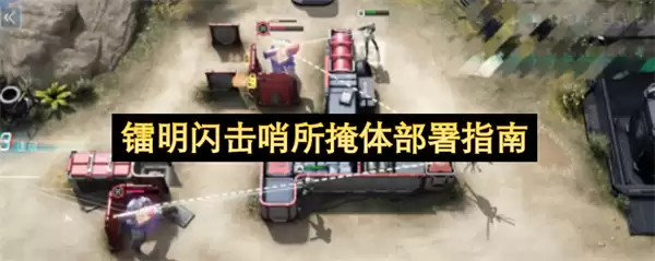 镭明闪击哨所掩体部署指南