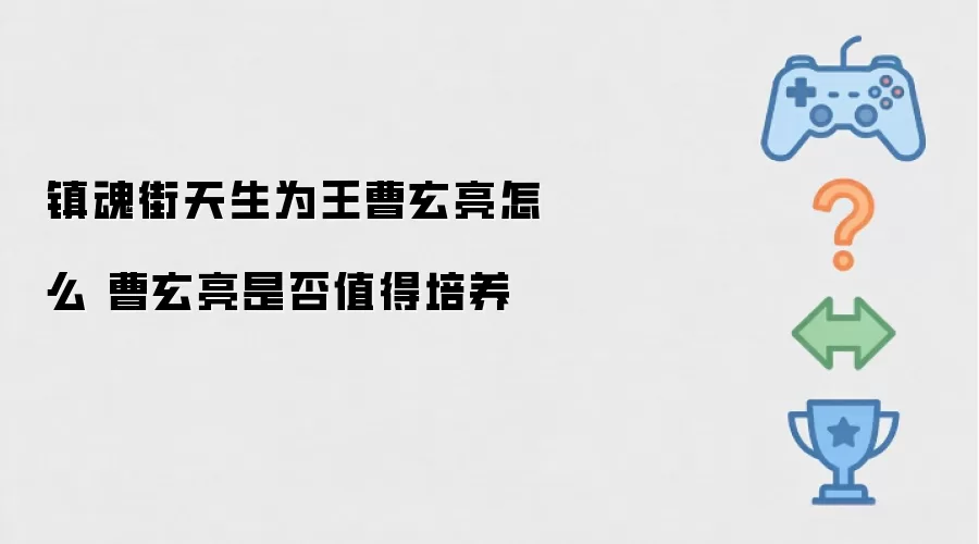 镇魂街天生为王曹玄亮怎么 曹玄亮是否值得培养
