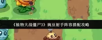 植物大战僵尸3：豌豆射手阵容搭配指南