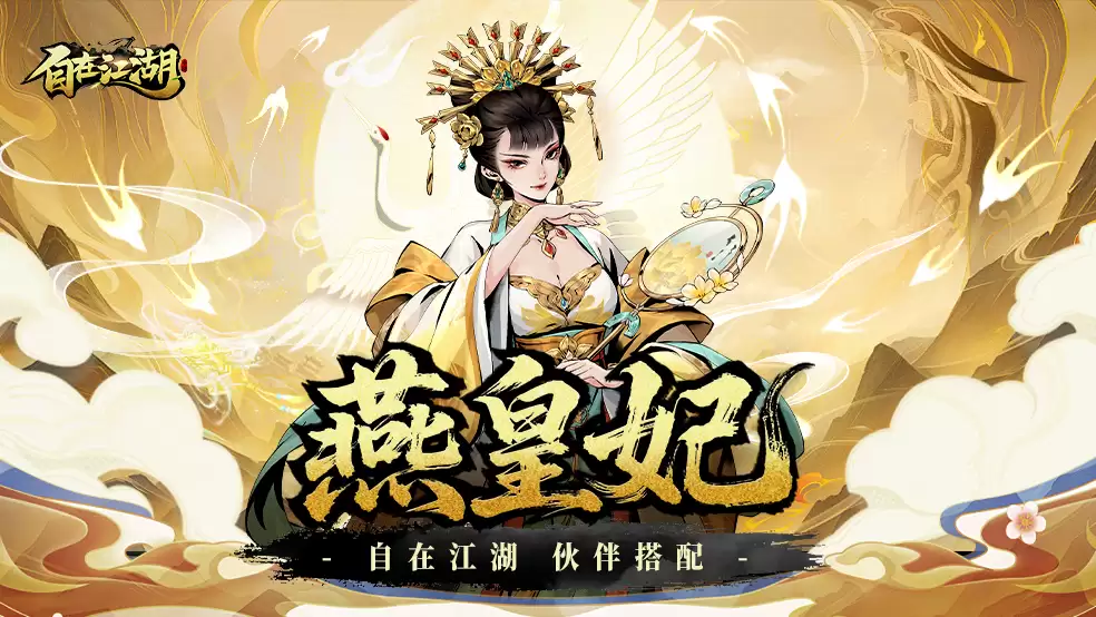 伙伴阵容指南：燕皇妃_残血流派核心动力