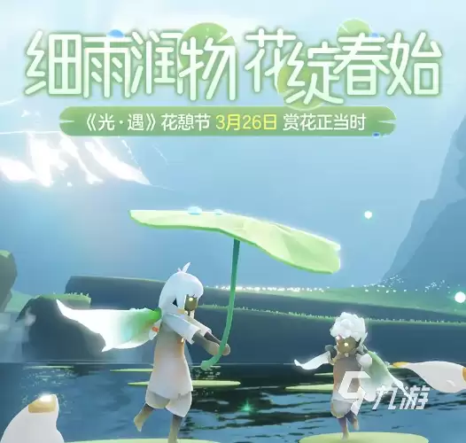 光遇2024花憩节活动地点指南：光遇花憩节玩法内容详解