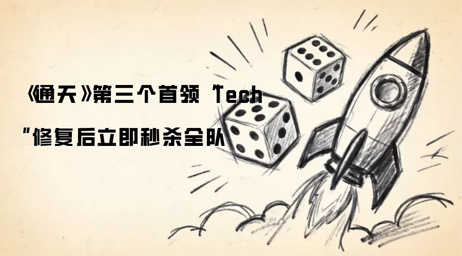 《通天》第三个首领“Tech”修复后立即秒杀全队