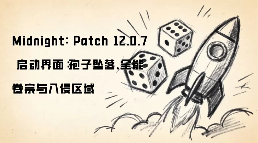 Midnight: Patch 12.0.7 启动界面:孢子坠落、全能卷宗与入侵区域