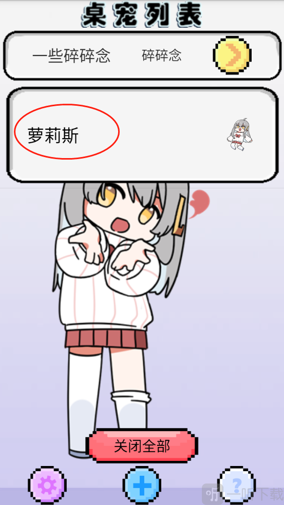 萝莉斯app桌宠设置界面