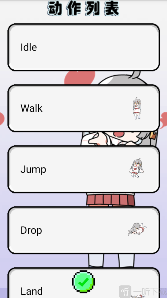 萝莉斯app动作设置界面