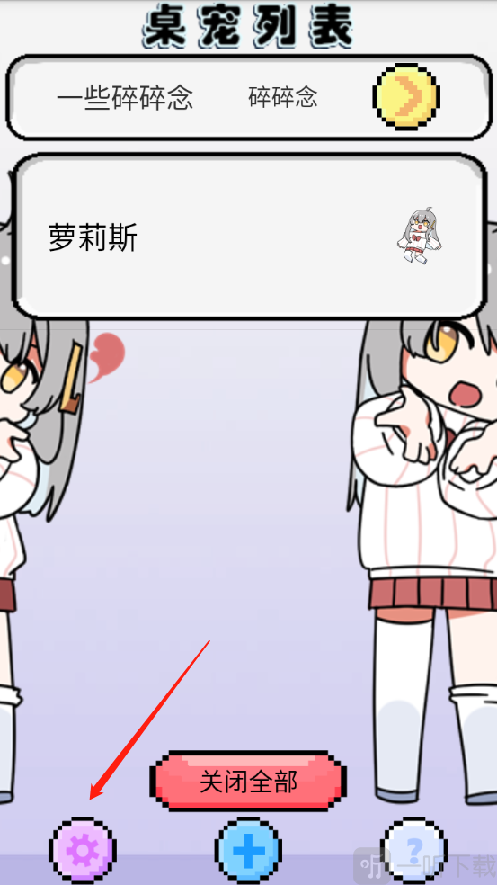 萝莉斯app设置界面
