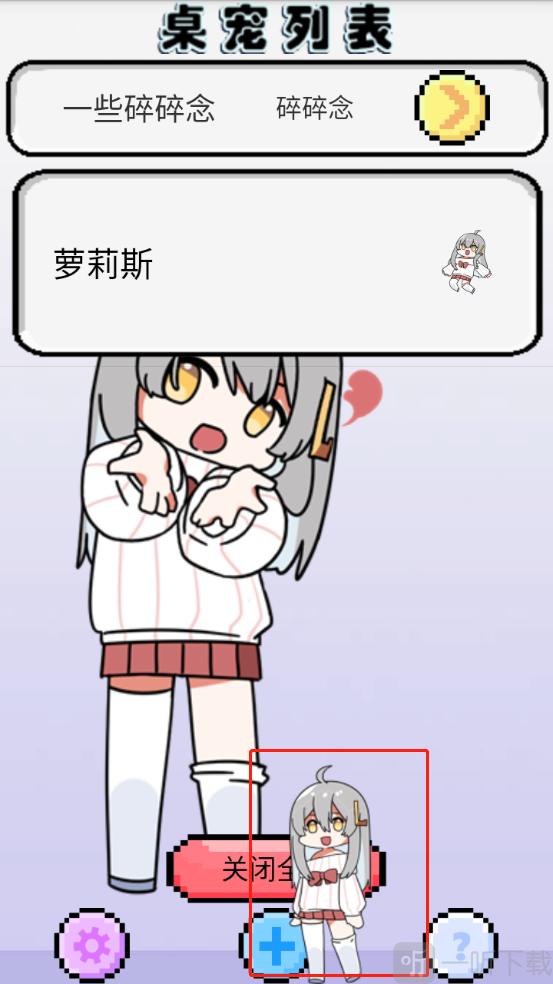 萝莉斯app桌宠大小展示效果