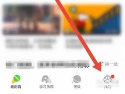 少儿趣配音app怎样调整年级设置