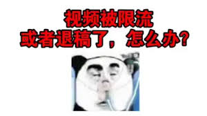 哔哩哔哩视频被限流如何解决