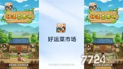 好运菜市场兑换码最新汇总—礼包码福利长期可用合集