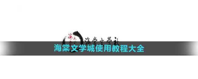 海棠文学城使用指南完整教程