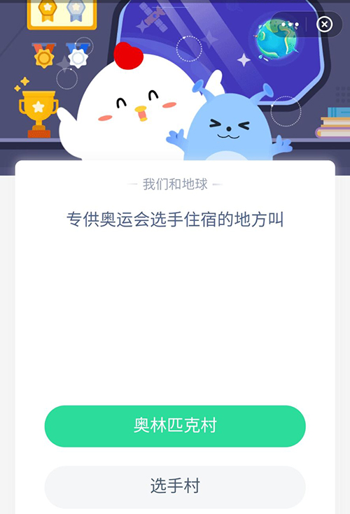 专供奥运会选手住宿的地方叫 支付宝蚂蚁庄园8月2日答案