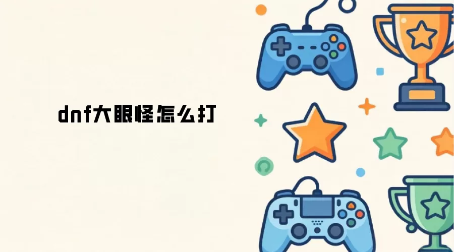 dnf大眼怪怎么打