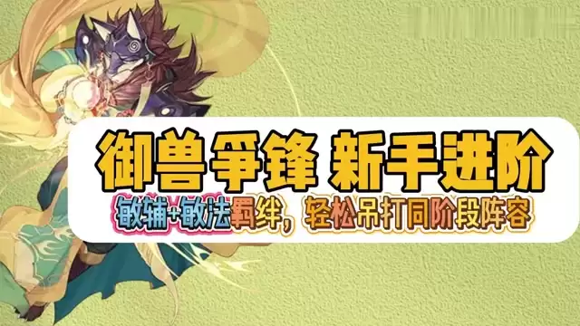 御兽争锋敏辅+敏法羁绊进阶队！新手快来抄作业！