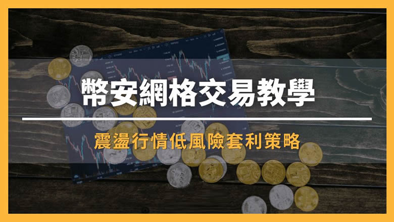 币安网格交易终极指南-币安网格现货合约深度教程