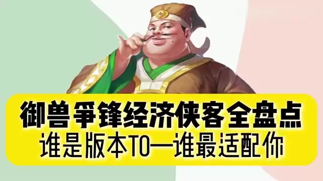 盘点御兽争锋中经济增益型的侠客