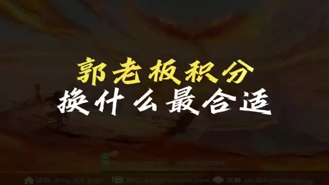郭老板积分换什么最合适？什么性价比最高！
