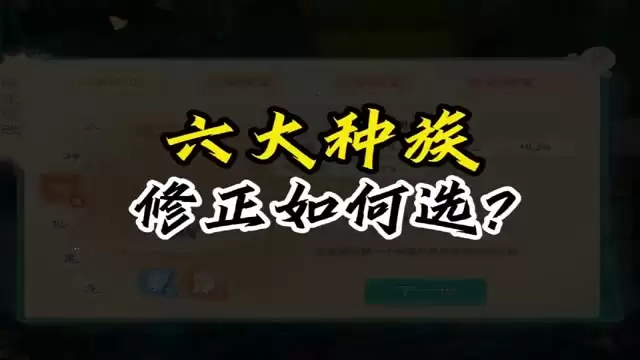 各大种族三世修正如何选择？一起聊一聊