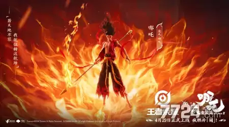 王者荣耀哪吒2联动皮肤-上线时间揭晓 哪吒2联动皮肤何时推出