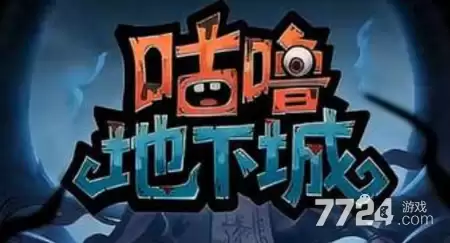 咕噜地下城破解版免广告下载-无限钻石版下载