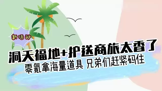 洞天福地+护送商旅太香了！