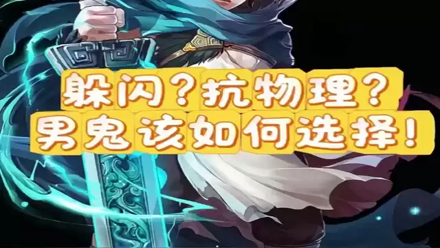 躲闪？抗物理？男鬼该如何选择！
