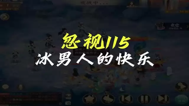忽视115 玄冥冰男人的快乐你想象不到！