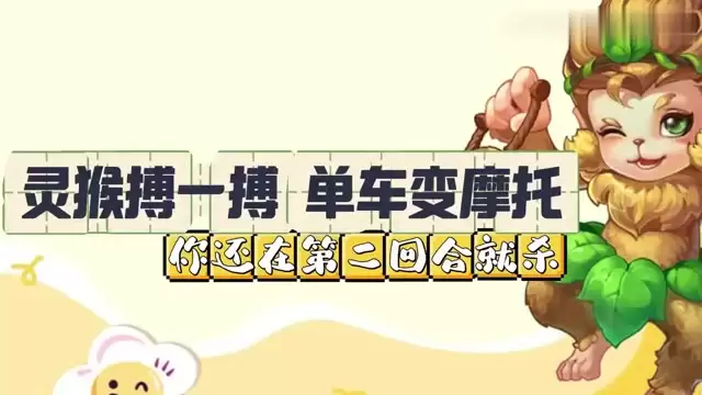 灵猴天赐需静候 为何第二回合就动手