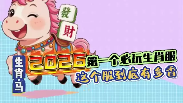 2026年首款必玩生肖服-究竟香到什么程度