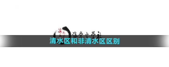 海棠文学城清水区与非清水区内容差异详解